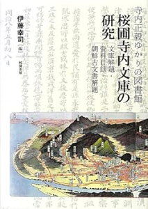 【中古】寺内正毅ゆかりの図書館 桜圃寺内文庫の研究—文庫解題・資料目録・朝鮮古文書解題