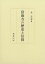 【中古】當麻寺の歴史と信仰 37,224円