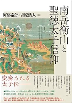 【中古】（良い）南岳衡山と聖徳太子信仰