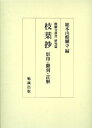 【中古】(良い)枝葉抄—影印・翻刻・註解 (醍醐寺叢書 研究篇)(3)
