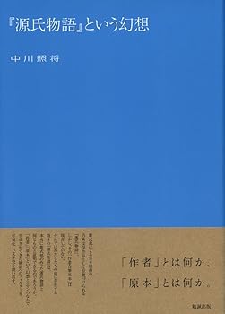 【中古】（良い）『源氏物語』とい