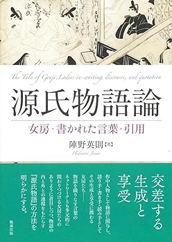 【中古】源氏物語論 女房・書かれ