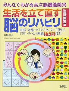 【中古】みんなでわかる高次脳機能障害 生活を立て直す脳のリハビリ 「注意障害」編