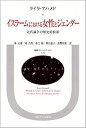 【中古】イスラームにおける女性とジェンダー (叢書・ウニベルシタス 670)(3)