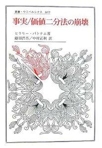 【中古】(良い)事実/価値二分法の崩壊 (叢書・ウニベルシタス 847)