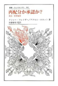 【中古】(良い)再配分か承認か?: 政治・哲学論争 (叢書・ウニベルシタス 983)