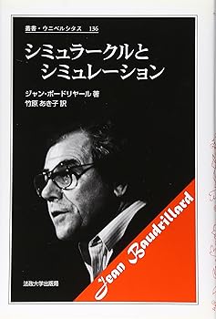 【中古】（良い）シミュラークルとシミュレーション (叢書・ウニベルシタス 136)