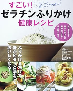【中古】すごい! ゼラチンふりかけ健康レシピ ((扶桑社ムック))