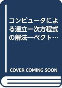 【中古】(良い)コンピュータによる連立一次方程式の解法: ベクトル計算機と並列計算機