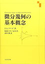 【中古】(良い)微分幾何の基本概念(3)