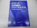 【中古】はじめの一歩!化学物質のリスクアセスメント: 図と事例で理解を広げよう