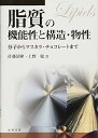 【中古】脂質の機能性と構造・物性: 分子からマスカラ・チョコレートまで