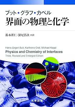 【中古】（良い）ブット・グラフ・カペル 界面の物理と化学