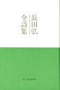 【中古】長田弘全詩集(3)