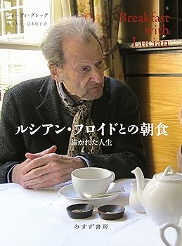 【中古】ルシアン・フロイドとの朝食——描かれた人生