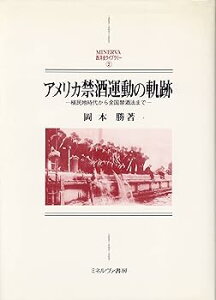【中古】アメリカ禁酒運動の軌跡: 植民地時代から全国禁酒法まで (MINERVA西洋史ライブラリー 2)