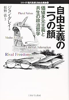 【中古】自由主義の二つの顔: 価値多元主義と共生の政治哲学 (シリーズ・現代思想と自由主義論 4)