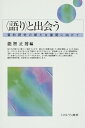 【中古】〈語り〉と出会う: 質的研究の新たな展開に向けて(3)