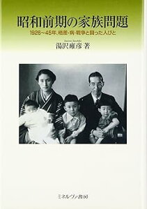 【中古】昭和前期の家族問題: 一九二六—四五、格差・病気・戦争と闘った人びと
