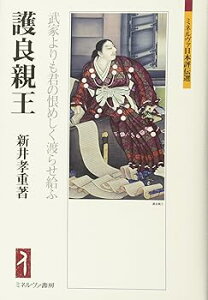 【中古】護良親王:武家よりも君の恨めしく渡らせ給ふ (ミネルヴァ日本評伝選)