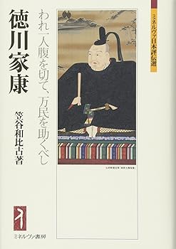 【中古】徳川家康:われ一人腹を切て、万民を助くべし (ミネルヴァ日本評伝選)