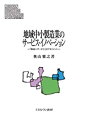 【中古】地域中小製造業のサービス・イノベーション:「製品+サービス」のマネジメント (MINERVA現代経営学叢書 54)(3)