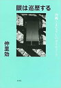【中古】眼は巡歴する: 沖縄とまなざしのポリティーク(3)