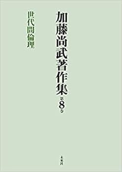 【中古】加藤尚武著作集 第8巻 世代間倫理 (第8巻)