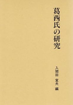 【中古】葛西氏の研究