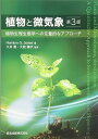 【中古】植物と微気象(第3版):植物生理生態学への定量的なアプローチ(3)