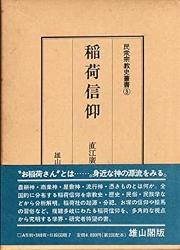 【中古】稲荷信仰 (民衆宗教史叢書 第3巻)