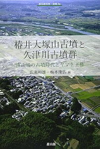 【中古】季刊考古学・別冊34 椿井大塚山古墳と久津川古墳群—南山城の古墳時代とヤマト王権—