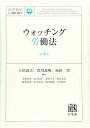 【中古】ウォッチング労働法 第4版 (法学教室ライブラリィ)(3)