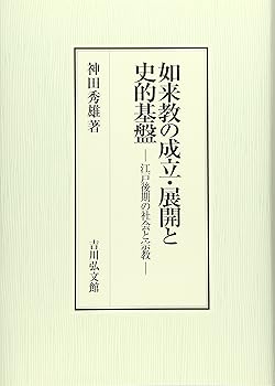 【中古】如来教の成立・展開と史的基盤: 江戸後期の社会と宗教