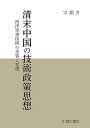 【中古】清末中国の技術政策思想 西洋軍事技術の受容と変遷(3)