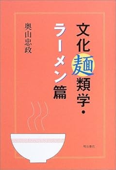 楽天ドリエム楽天市場店【中古】文化麺類学・ラーメン篇