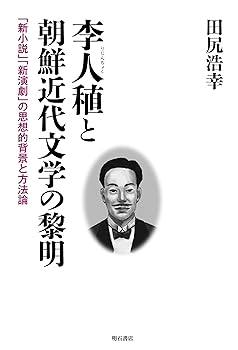 【中古】李人稙と朝鮮近代文学の黎明——「新小説」「新演劇」の思想的背景と方法論