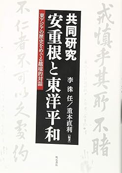 【中古】共同研究 安重根と東洋平和——東アジアの歴史をめぐる越境的対話 (龍谷大学社会科学研究所叢書 第 116巻)