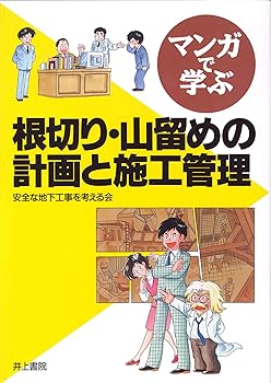 【中古】マンガで学ぶ 根切り・山留めの計画と施工管理