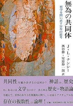 【中古】無為の共同体—哲学を問い直す分有の思考