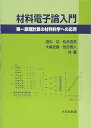 【中古】材料電子論入門: 第一原理計算の材料科学への応用(3)