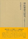 【中古】挿絵解釈の研究: 『大坂物語』を中心に (研究叢書 525)
