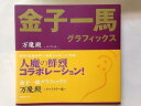 【中古】金子一馬グラフィックス万魔殿 キャラクター編(3)