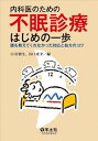 【中古】内科医のための 不眠診療はじめの一歩?誰も教えてくれなかった対応と処方のコツ