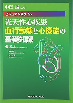 楽天ドリエム楽天市場店【中古】中澤 誠編集 ビジュアルスタイル 先天性心疾患 血行動態と心機能の基礎知識