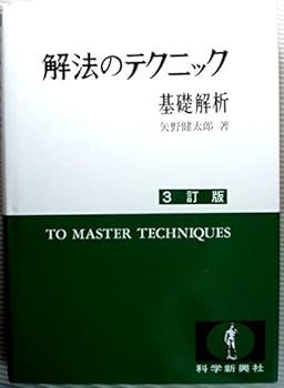 【中古】解法のテクニック基礎解析【メーカー名】【メーカー型番】【ブランド名】【商品説明】解法のテクニック基礎解析当店では初期不良に限り、商品到着から7日間は返品を 受付けております。お問い合わせ・メールにて不具合詳細をご連絡ください。他モールとの併売品の為、完売の際はキャンセルご連絡させて頂きます。中古品の商品タイトルに「限定」「初回」「保証」「DLコード」などの表記がありましても、特典・付属品・帯・保証等は付いておりません。電子辞書、コンパクトオーディオプレーヤー等のイヤホンは写真にありましても衛生上、基本お付けしておりません。※未使用品は除く品名に【import】【輸入】【北米】【海外】等の国内商品でないと把握できる表記商品について国内のDVDプレイヤー、ゲーム機で稼働しない場合がございます。予めご了承の上、購入ください。掲載と付属品が異なる場合は確認のご連絡をさせて頂きます。ご注文からお届けまで1、ご注文⇒ご注文は24時間受け付けております。2、注文確認⇒ご注文後、当店から注文確認メールを送信します。3、お届けまで3〜10営業日程度とお考えください。4、入金確認⇒前払い決済をご選択の場合、ご入金確認後、配送手配を致します。5、出荷⇒配送準備が整い次第、出荷致します。配送業者、追跡番号等の詳細をメール送信致します。6、到着⇒出荷後、1〜3日後に商品が到着します。　※離島、北海道、九州、沖縄は遅れる場合がございます。予めご了承下さい。お電話でのお問合せは少人数で運営の為受け付けておりませんので、お問い合わせ・メールにてお願い致します。営業時間　月〜金　11:00〜17:00★お客様都合によるご注文後のキャンセル・返品はお受けしておりませんのでご了承ください。0