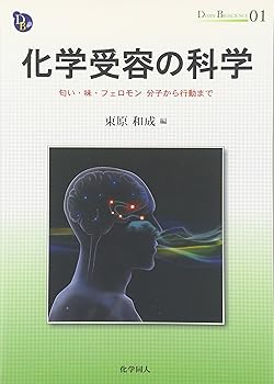 【中古】化学受容の科学: 匂い・味