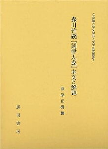 【中古】森川竹?『詞律大成』本文と解題 (立命館大学文学部人文学研究叢書)