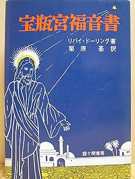 【中古】宝瓶宮福音書