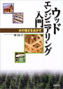 【中古】ウッドエンジニアリング入門: 木の強さを活かす